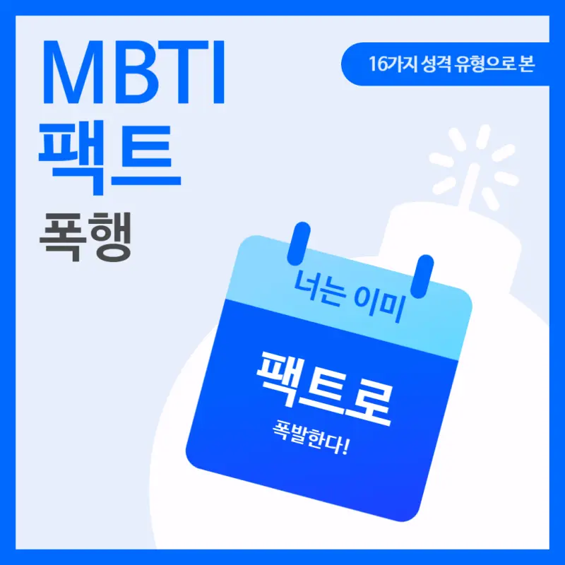 나눔바른고딕 MBTI 16가지 팩트 폭행_